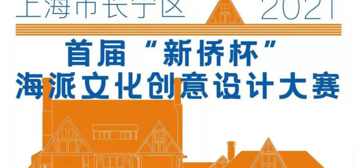 2021首屆上海市長寧區「新僑杯」海派文化創意設計大賽