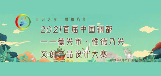 2021首屆中國銅都-德興市．惟德乃興文創產品設計大賽