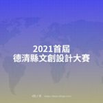 2021首屆德清縣文創設計大賽