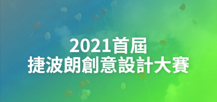 2021首屆捷波朗創意設計大賽