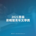 2021首屆梁曉聲青年文學獎