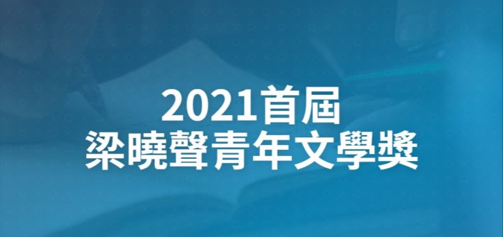 2021首屆梁曉聲青年文學獎