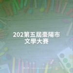 202第五屆棗陽市文學大賽