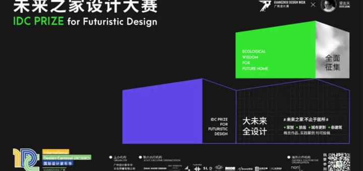 IDC PRIZE for Futuristic Design 未來之家設計大賽