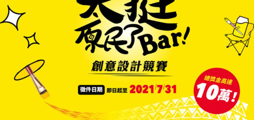 KIRIN「太挺原民了Bar!」創意設計競賽