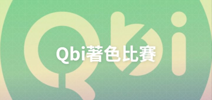 Qbi著色比賽