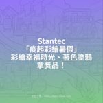 Stantec「疫起彩繪暑假」彩繪幸福時光、著色塗鴉拿獎品！