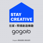 Gogoro竹北中正東門市「Gogoro居家創意包」Stay Creative線上著色比賽