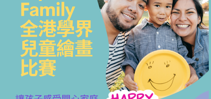 「My Family」全港公開學界繪畫比賽