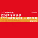 「YOUNG力量」亞洲青年新秀獎暨2021年度藝術設計大展春季賽