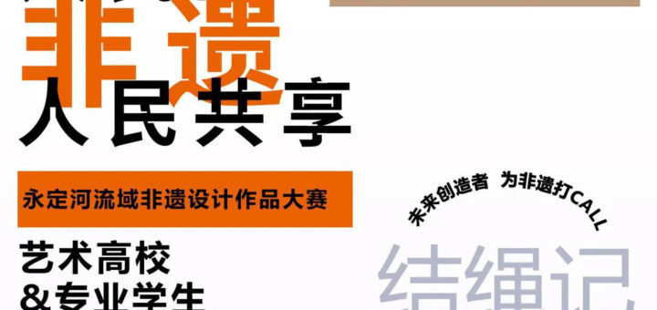 「人民的非遺人民共享」永定河流域非遺設計作品大賽