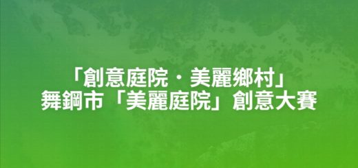 「創意庭院．美麗鄉村」舞鋼市「美麗庭院」創意大賽