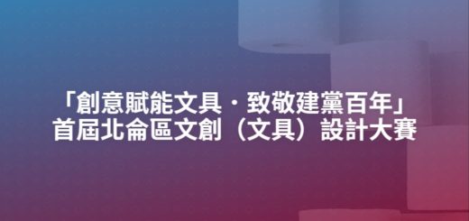 「創意賦能文具．致敬建黨百年」首屆北侖區文創（文具）設計大賽