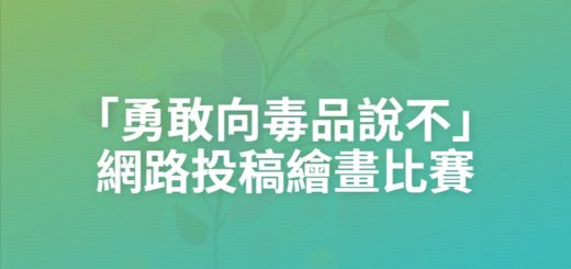 「勇敢向毒品說不」網路投稿繪畫比賽