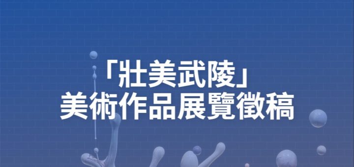 「壯美武陵」美術作品展覽徵稿