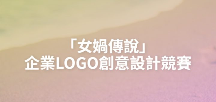 「女媧傳說」企業LOGO創意設計競賽