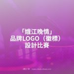 「娥江晚情」品牌LOGO（徽標）設計比賽