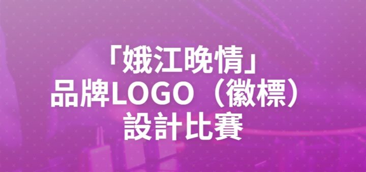 「娥江晚情」品牌LOGO（徽標）設計比賽