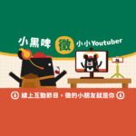 「小黑啤玩臺灣」視訊互動節目，強力徵求小小YouTuber！