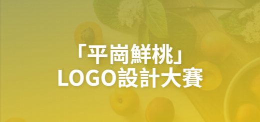 「平崗鮮桃」LOGO設計大賽