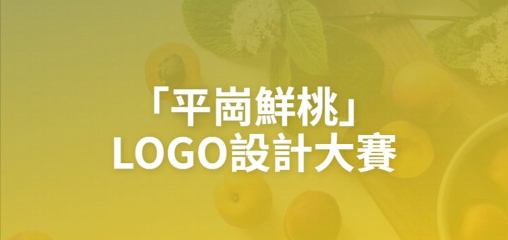 「平崗鮮桃」LOGO設計大賽