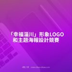 「幸福淄川」形象LOGO和主題海報設計競賽