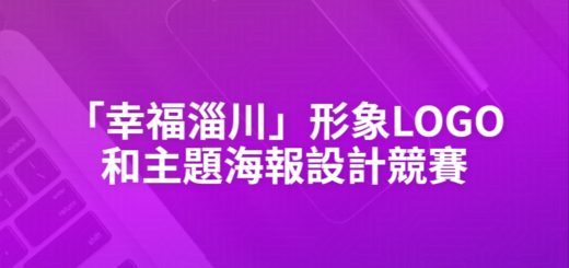 「幸福淄川」形象LOGO和主題海報設計競賽