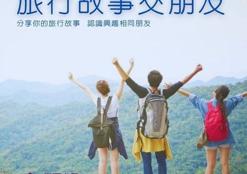 「旅行故事交朋友」徵文比賽(單身限定)