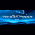 「沙磁杯」西部(重慶)科學城創新創業大賽