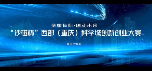 「沙磁杯」西部(重慶)科學城創新創業大賽