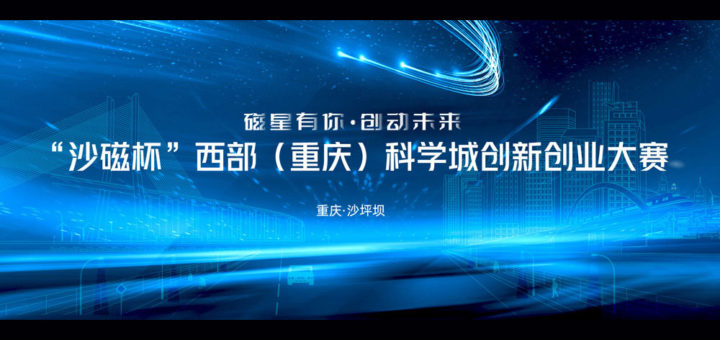 「沙磁杯」西部(重慶)科學城創新創業大賽