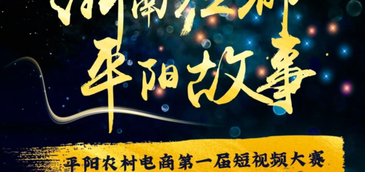 「浙南紅都．平陽故事」第一屆平陽農村電商短視頻大賽