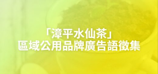 「漳平水仙茶」區域公用品牌廣告語徵集