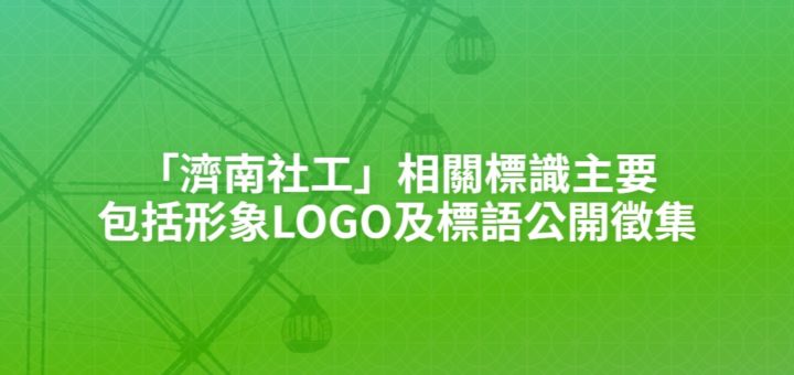 「濟南社工」相關標識主要包括形象LOGO及標語公開徵集