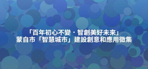 「百年初心不變．智創美好未來」蒙自市「智慧城市」建設創意和應用徵集