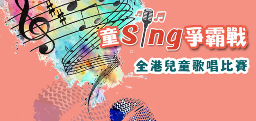「童Sing爭霸戰」全港兒童歌唱比賽