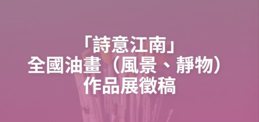 「詩意江南」全國油畫（風景、靜物）作品展徵稿