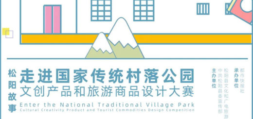 「走進國家傳統村落公園」松陽故事文創產品和旅遊商品設計大賽