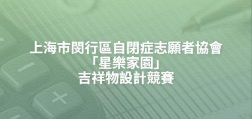 上海市閔行區自閉症志願者協會「星樂家園」吉祥物設計競賽