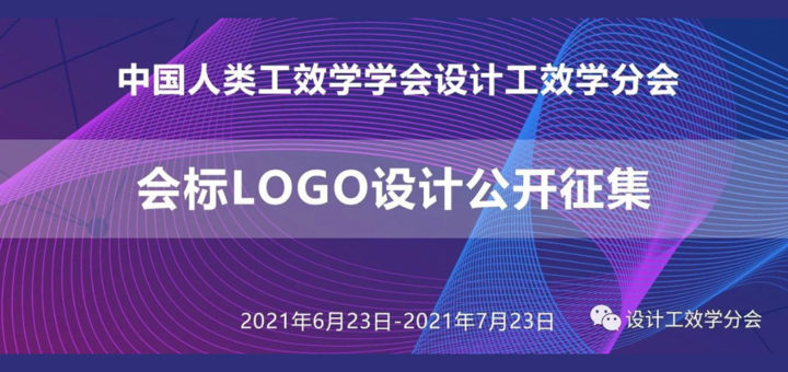 中國人類工效學學會設計工效學分會會標LOGO設計競賽