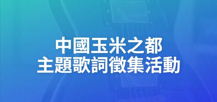 中國玉米之都主題歌詞徵集活動