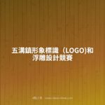 五溝鎮形象標識（LOGO)和浮雕設計競賽