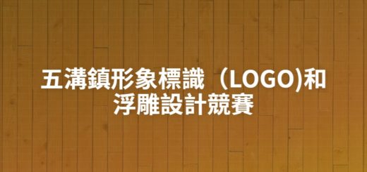 五溝鎮形象標識（LOGO)和浮雕設計競賽