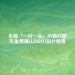 全國「一村一品」示範村鎮形象標識(LOGO)設計競賽