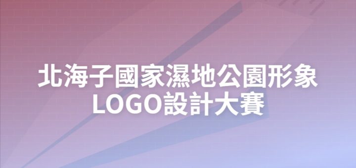 北海子國家濕地公園形象LOGO設計大賽