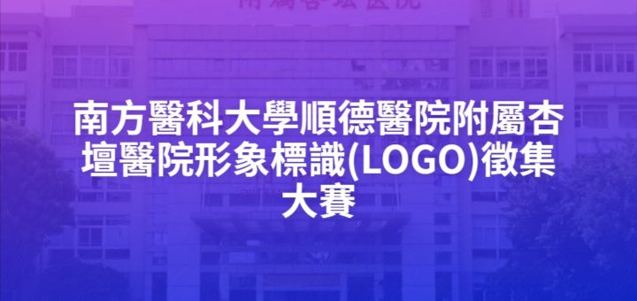 南方醫科大學順德醫院附屬杏壇醫院形象標識(LOGO)徵集大賽