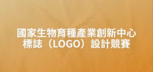 國家生物育種產業創新中心標誌（LOGO）設計競賽