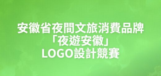 安徽省夜間文旅消費品牌「夜遊安徽」LOGO設計競賽