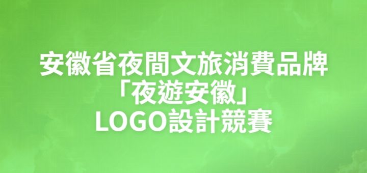 安徽省夜間文旅消費品牌「夜遊安徽」LOGO設計競賽