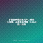 寧夏檢察機關未成年人檢察「小白楊」品牌形象標識（LOGO）設計競賽
